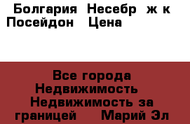 Болгария, Несебр, ж/к Посейдон › Цена ­ 2 750 000 - Все города Недвижимость » Недвижимость за границей   . Марий Эл респ.